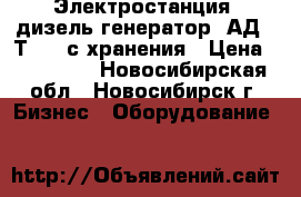 Электростанция (дизель-генератор) АД-30Т/400 с хранения › Цена ­ 250 000 - Новосибирская обл., Новосибирск г. Бизнес » Оборудование   